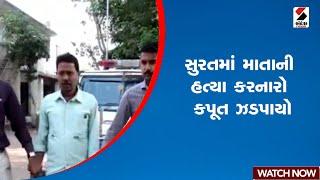 સુરતમાં માતાની હત્યા કરનારો કપૂત ઝડપાયો | Murder | Police | Surat | Gujarat