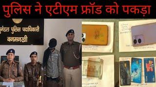 पूर्णिया के बनमनखी मैं पुलिस ने एटीएम बदलकर फ्रॉड करने वाले गिरोह को पकड़ा