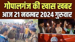 Gopalganj News 21 नवम्बर  2024 गोपालगंज न्यूज़  Public Times।Khas khabar,