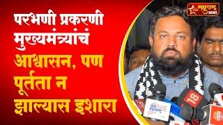 Parbhani Case: मागण्या पूर्ण न झाल्यास लाँग मार्च काढणार; Vijay Wakode यांच्या मुलाची प्रतिक्रिया