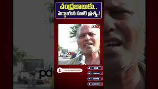 Old Man Question To TDP : PDTV Chittoor