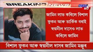 বিশাল ফুকন আৰু স্বপ্ননীল দাসৰ জামিন মঞ্জুৰ | গুৱাহাটী উচ্চ ন্যায়ালয়ে মঞ্জুৰ কৰিলে জামিন