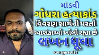 ગોધરા યુવતી ના હત્યાકાંડ બાબતે લખન ધૂવાએ આશંકાઓ ના પન્ના ઉથલાવ્યા