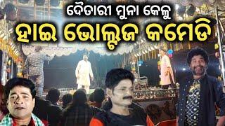 ଦୈତାରୀ ପଣ୍ଡା😄ମୁନାଙ୍କ ଜବରଦସ୍ତ କମେଡି # Konark Jatra Comedian Muna # Jaga Dharichi Jibana Pagha #