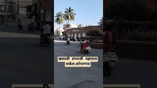 छत्रपती संभाजी महाराज सर्कल,कोपरगाव|Chatrapati Sambhaji Mahataj Circle