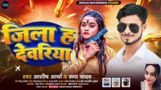 जिला देवरिया || Jila Deoria || SINGER ASHISH ARYA #रंगदारी सॉन्ग