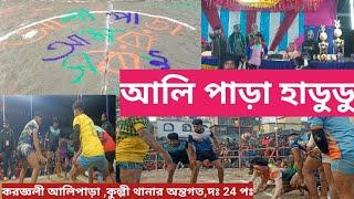 করজ্ঞলী আলিপাড়া থেকে হাডুডু খেলা লাইভ। কুল্পী, দক্ষিণ 24 পরগনা।