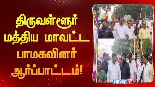 திருவள்ளூர் மத்திய மாவட்ட பாமகவினர் ஆர்ப்பாட்டம்! I  AMT PMK PROTEST