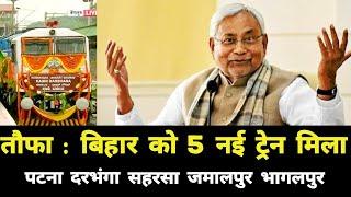 तौफा : बिहार को 5 नई ट्रेन मिला || पटना दरभंगा सहरसा भागलपुर जमालपुर किउल दानापुर Bihar 5 New Train