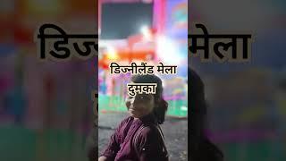 डिज्नीलैंडमेला# दुमका# video #shorts #Roshni Riya♥️