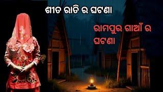 ରାମପୁର ଗାଆଁ ର ଘଟଣା