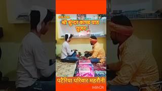 श्री सुंन्दर काण्ड पाठ पूजन/पटैरिया परिवार महरौनी