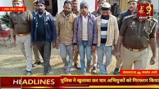 #उत्तर प्रदेश 🎤 बदायूं-पुलिस ने खुलासा कर चार अभियुक्तों को गिरफ्तार किया