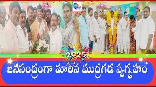 కిర్లంపూడి ముద్రగడ స్వగృహంలో అంబరాన్నంటిన నూతన సంవత్సర సంబరాలు