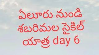 ఏలూరు నుండి శబరిమల సైకిల్ యాత్ర day 6