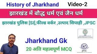 Jharkhand me Jain dharm | History Of Jharkhand  | Jssc | Jpsc | Jharkhand gk mcq questions | Jainism