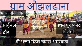 श्री भजन मंडल खमरा (अमरवाड़ा) // ग्राम ओझलढाना भजन प्रतियोगिता// दिनांक 02/01/2025