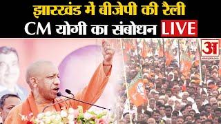 CM Yogi LIVE: Bhawanathpur में सीएम योगी की रैली | Jharkhand Assembly Election