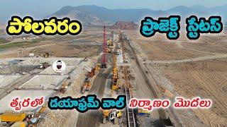 త్వరలో పోలవరం డయాఫ్రం వాల్ పనులు మొదలు | Polavaram Project status Jan 2025