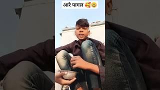 आरे पागल गढ़ी जी🤣🥰😃