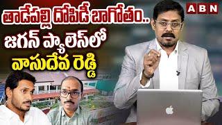 తాడేపల్లి దోపిడీ బాగోతం..జగన్ ప్యాలెస్ లో వాసుదేవ రెడ్డి | VasuDeva Reddy At Jagan Palace | ABN