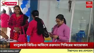 বালুরঘাট বিডিও অফিসে রক্তদান শিবিরের আয়োজন