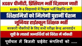 पूवांचल की बिजली प्राईवेट कंपनियो को देवरिया कस्तूरबा पीजीटी टीचर भर्ती विज्ञापन रोजागर समाचार 26 नव