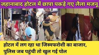 jehanabad news : hotel में छापेमारी पकड़े गए लैला मजनू । hotel viral video jahanabad !