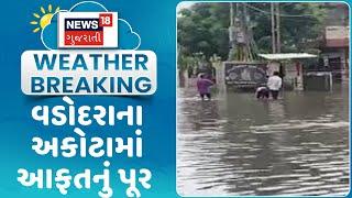 Vadodara News :  વડોદરાના અકોટામાં આફતનું પૂર | Monsoon 2023 | Gujarati Samachar | News18 Gujarati