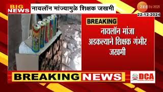 Nashik Yeola | नायलॉन मांजा अडकल्याने शिक्षक गंभीर जखमी, नाशिकच्या येवल्यातील धक्कादायक घटना