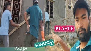 ପ୍ଲାଷ୍ଟିଜ #କାମକରଚୁ#ଜୟପୁର pLastEplaster kaise banaa jaayerama68#