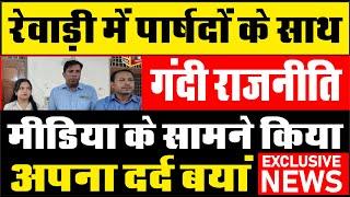 रेवाड़ी में पार्षदों के साथ गंदी राजनीति | BREAKING NEWS | HR NEWS | HARYANA | REWARI |  | KHABAR