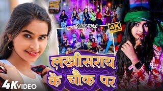 #Sonam Yadav - लखीसराय के चौक पर || Maghi Song Jhumta || Rangdari Song 2025