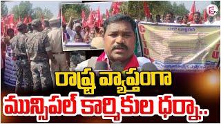 Kamareddy Latest News | కామారెడ్డి జిల్లా సిఐటి యూ ఆధ్వర్యంలో చలో కలెక్టరేట్ | Sumantvnizamabad395