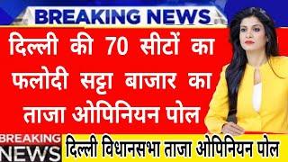 Delhi Assembly Elections 2025 Phalodi Satta Bazar Latest Survey Of 70 Seats Opinion Polls modi rahul