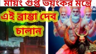 ব্রম্ভা বান ,মায়ং ভয়ংকর গুপ্ত মারন বান কাজের সাথে সাথেই ,ফল অলৌকিক শক্তি পরিলক্ষিত গুরুমূখি।