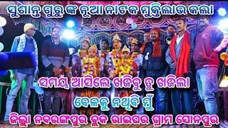 ସୋନପୁର ଗ୍ରାମରେ ନାଆଁନାଟକ ମୁକ୍ତିଲାଭ କଲା ) Sonepur natok // susanta guru natak