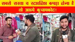 सबसे सस्ता व Stylish कपड़ा लेना है तो आइये कुचायकोट | Sunil Readymade Strore | Golu Baba |