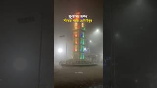 শীতের শহর মেদিনীপুর 🥶....