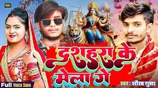 नवरात्रि मे धुम मचाने आ गया | #Saurav Gupta | मधेपुरा के मेला गे |  madhepura ke mela ge | देवी गीत