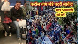 50 से शुरु विंटर सेलKarol bagh Monday Patri Market Delhi ncr| करोल बाग Latest Winter Collection 2024