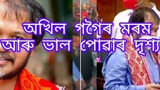 #viralvideo হোজাই মানুহৰ মৰম আৰু ভাল পোৱা অখিলগগৈৰ!