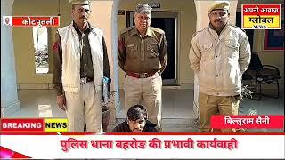 कोटपूतली बहरोड़ पुलिस थाने की प्रभावी कार्यवाही।।