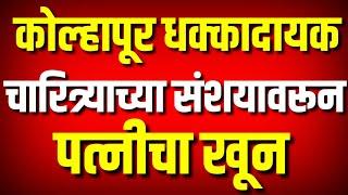 कोल्हापूर धक्कादायक : चारित्र्याच्या संशयावरून पत्नीचा खून : Kolhapur News