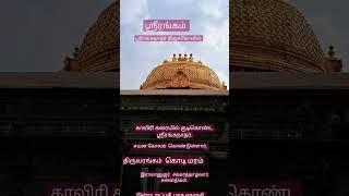 ஸ்ரீரங்கம் #ஸ்ரீரங்கநாதர்# காவிரி கரையில#குடி கொண்ட ஸ்ரீரங்கநாதர்# வாழ்வில்# ஏற்றம் பெற  மாத ஏகாதசி#