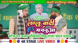 केसरी जगदीशपुर #RJD मंच पर #Golu_Raja और #chandan_Yadav ने ऐसा गीत गया कि मचा भौकाल  स्टेज पर