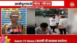 Nanded Assembly Consituency : भोकर मतदारसंघातील अर्धारपूरमध्ये मोठा गोंधळ,नेमकं काय घडलं?