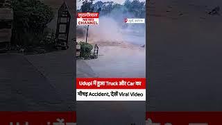 Udupi में हुआ Truck और Car का भीषड़ Accident, देखें Viral Video