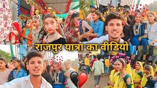 राजपुर 🎡यात्रा(2025) का 🎡वीडियो 🤪दिलीप धारवे ब्लॉक 😋DilipDharvev