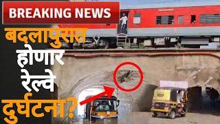 #badlapur #railwaysubway बदलापूर-अन्यथा मोठी रेल्वे दुर्घटना...